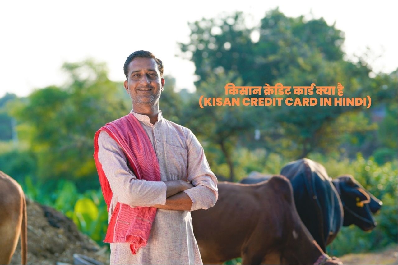 किसान क्रेडिट कार्ड क्या है (Kisan Credit Card in Hindi)